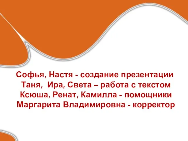 Софья, Настя - создание презентации Таня, Ира, Света – работа с текстом