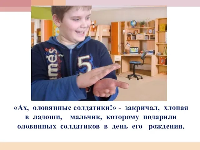 «Ах, оловянные солдатики!» - закричал, хлопая в ладоши, мальчик, которому подарили оловянных