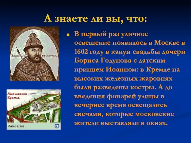 А знаете ли вы, что: В первый раз уличное освещение появилось в