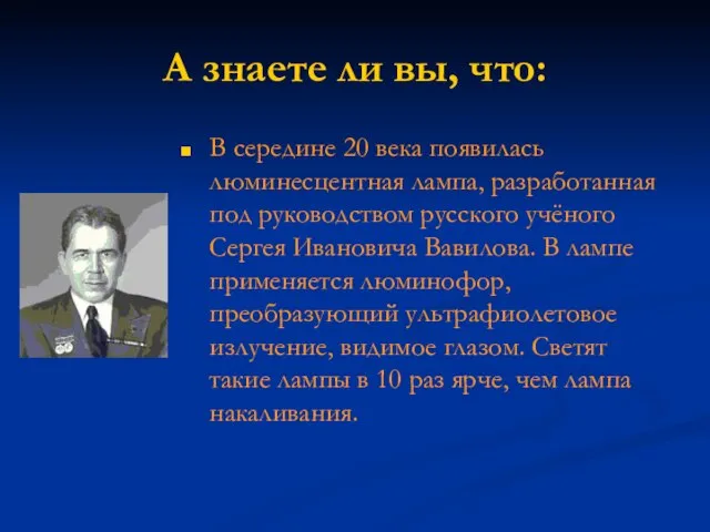 А знаете ли вы, что: В середине 20 века появилась люминесцентная лампа,