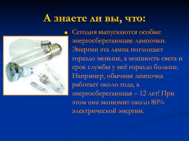 А знаете ли вы, что: Сегодня выпускаются особые энергосберегающие лампочки. Энергии эта