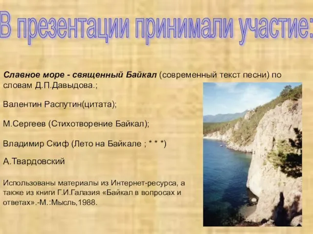 В презентации принимали участие: Славное море - священный Байкал (современный текст песни)
