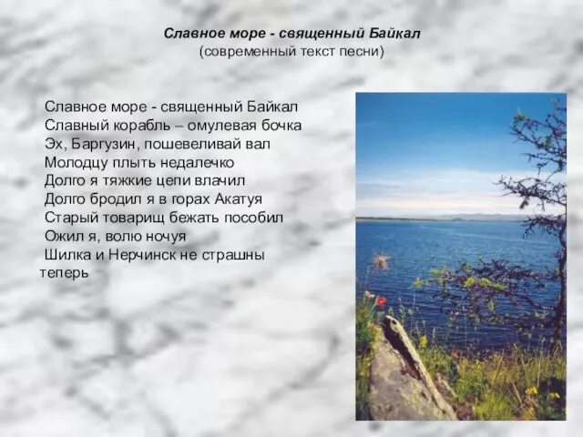 Славное море - священный Байкал (современный текст песни) Славное море - священный