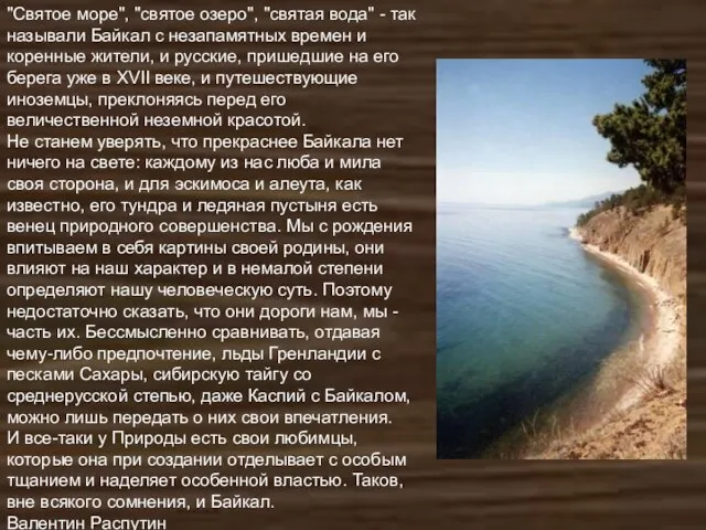 "Святое море", "святое озеро", "святая вода" - так называли Байкал с незапамятных