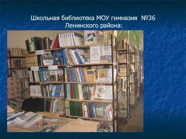 Школьная библиотека МОУ гимназия №36 Ленинского района:
