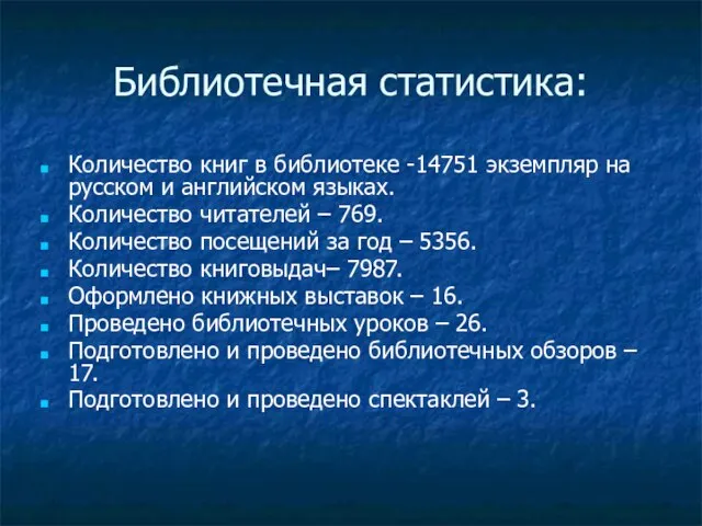 Библиотечная статистика: Количество книг в библиотеке -14751 экземпляр на русском и английском