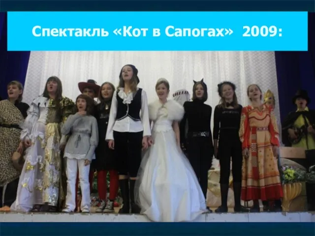 Спектакль «Кот в Сапогах» 2009: