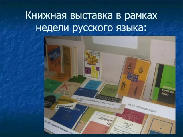 Книжная выставка в рамках недели русского языка:
