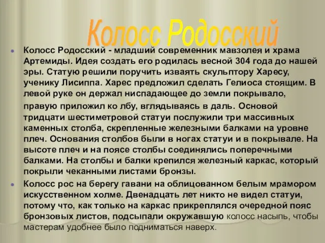 Колосс Родосский - младший современник мавзолея и храма Артемиды. Идея создать его