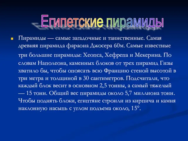 Пирамиды — самые загадочные и таинственные. Самая древняя пирамида фараона Джосера 60м.