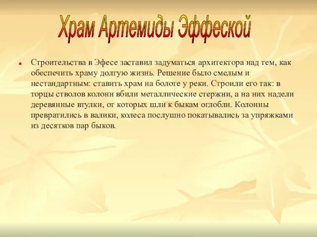 Строительства в Эфесе заставил задуматься архитектора над тем, как обеспечить храму долгую