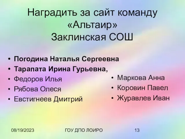 08/19/2023 ГОУ ДПО ЛОИРО Наградить за сайт команду «Альтаир» Заклинская СОШ Погодина