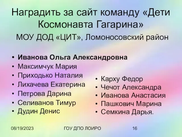 08/19/2023 ГОУ ДПО ЛОИРО Наградить за сайт команду «Дети Космонавта Гагарина» МОУ