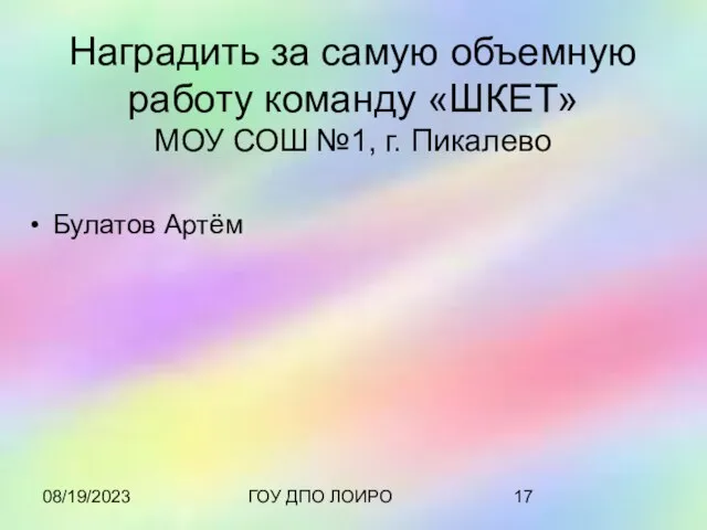 08/19/2023 ГОУ ДПО ЛОИРО Наградить за самую объемную работу команду «ШКЕТ» МОУ