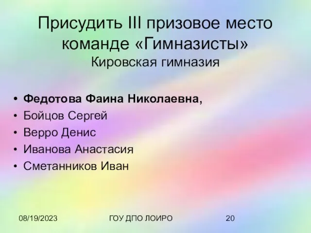 08/19/2023 ГОУ ДПО ЛОИРО Присудить III призовое место команде «Гимназисты» Кировская гимназия