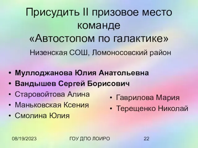 08/19/2023 ГОУ ДПО ЛОИРО Присудить II призовое место команде «Автостопом по галактике»