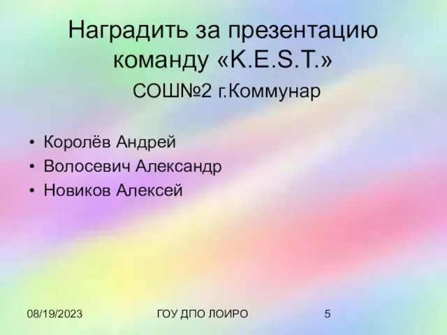 08/19/2023 ГОУ ДПО ЛОИРО Наградить за презентацию команду «K.E.S.T.» СОШ№2 г.Коммунар Королёв