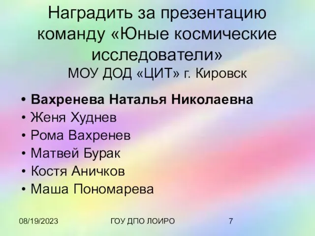 08/19/2023 ГОУ ДПО ЛОИРО Наградить за презентацию команду «Юные космические исследователи» МОУ