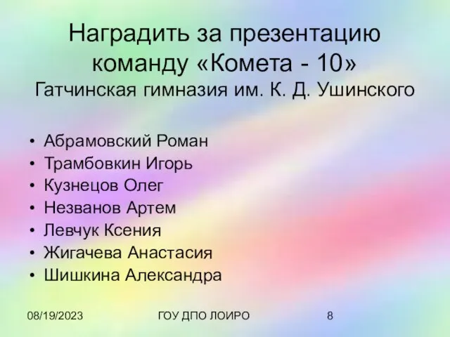 08/19/2023 ГОУ ДПО ЛОИРО Наградить за презентацию команду «Комета - 10» Гатчинская