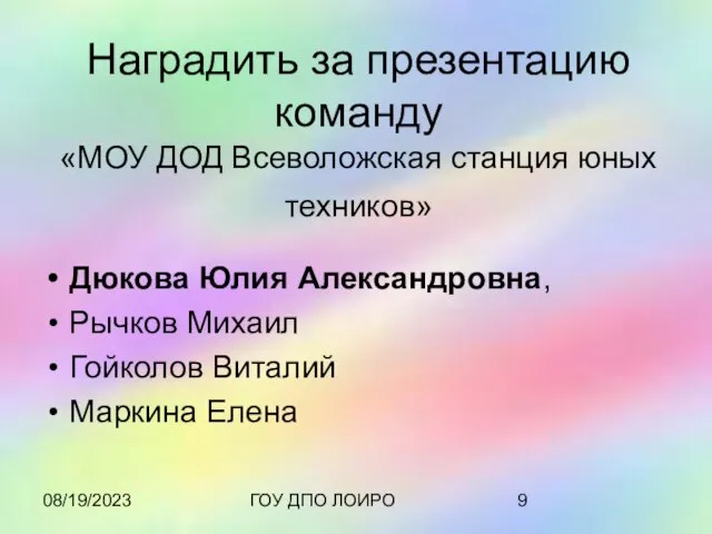 08/19/2023 ГОУ ДПО ЛОИРО Наградить за презентацию команду «МОУ ДОД Всеволожская станция