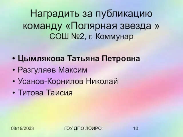 08/19/2023 ГОУ ДПО ЛОИРО Наградить за публикацию команду «Полярная звезда » СОШ