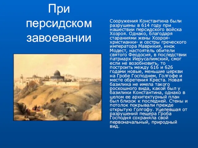 При персидском завоевании Сооружения Константина были разрушены в 614 году при нашествии