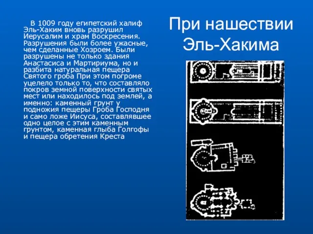 При нашествии Эль-Хакима В 1009 году египетский халиф Эль-Хаким вновь разрушил Иерусалим