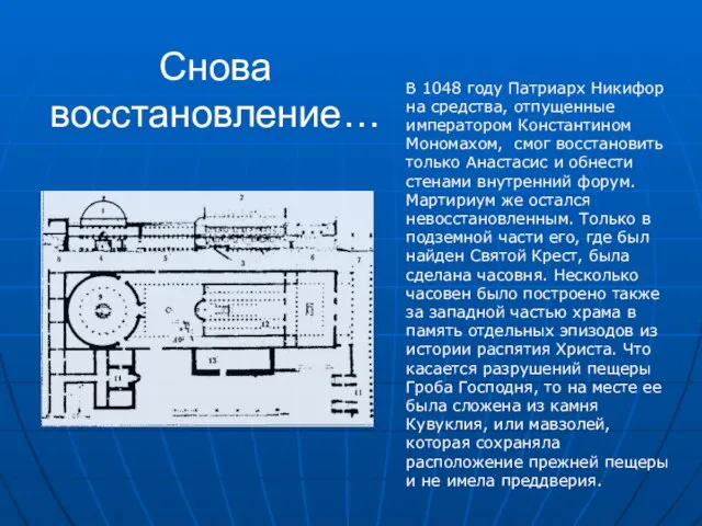 Снова восстановление… В 1048 году Патриарх Никифор на средства, отпущенные императором Константином