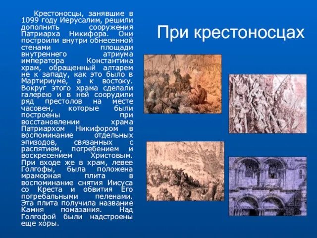 При крестоносцах Крестоносцы, занявшие в 1099 году Иерусалим, решили дополнить сооружения Патриарха