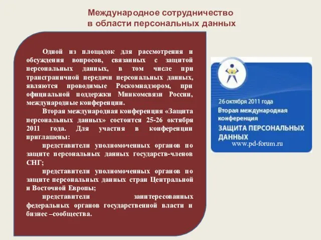 Международное сотрудничество в области персональных данных ООО «Е.Софт» Одной из площадок для