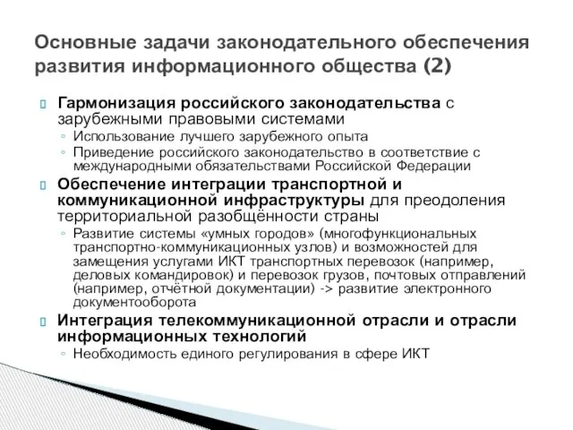 Гармонизация российского законодательства с зарубежными правовыми системами Использование лучшего зарубежного опыта Приведение