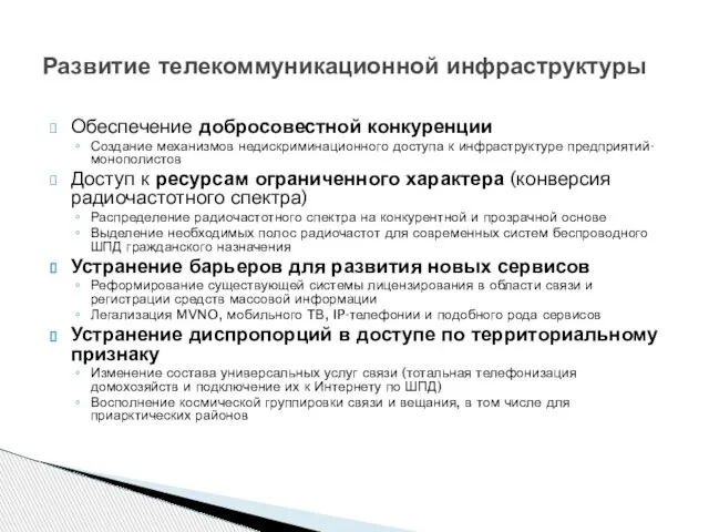 Обеспечение добросовестной конкуренции Создание механизмов недискриминационного доступа к инфраструктуре предприятий-монополистов Доступ к