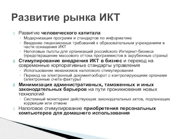 Развитие человеческого капитала Модернизация программ и стандартов по информатике Введение лицензионных требований