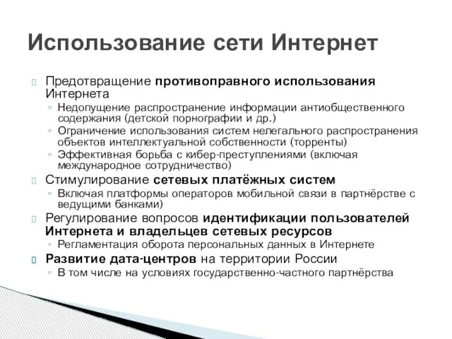 Предотвращение противоправного использования Интернета Недопущение распространение информации антиобщественного содержания (детской порнографии и