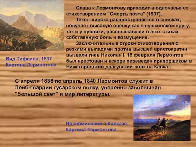 Слава к Лермонтову приходит в одночасье со стихотворением "Смерть поэта" (1937). Текст