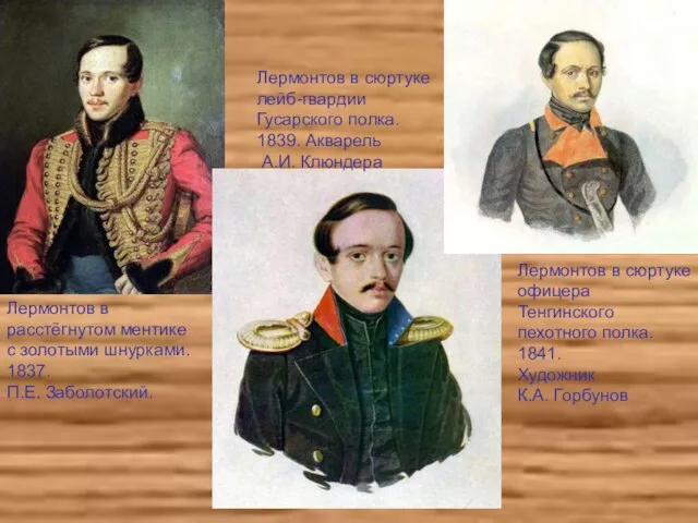 Лермонтов в расстёгнутом ментике с золотыми шнурками. 1837. П.Е. Заболотский. Лермонтов в