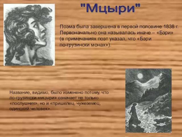 Поэма была завершена в первой половине 1838 г. Первоначально она называлась иначе