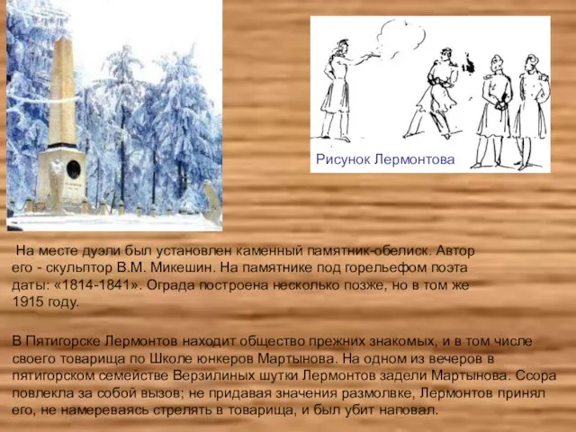 В Пятигорске Лермонтов находит общество прежних знакомых, и в том числе своего