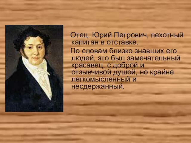 Отец, Юрий Петрович, пехотный капитан в отставке. По словам близко знавших его