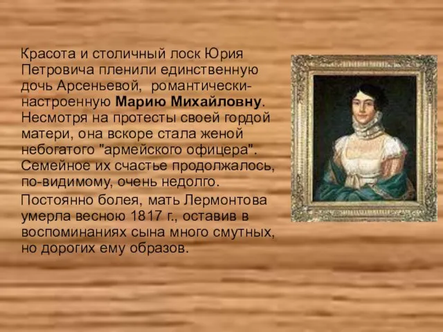Красота и столичный лоск Юрия Петровича пленили единственную дочь Арсеньевой, романтически-настроенную Марию