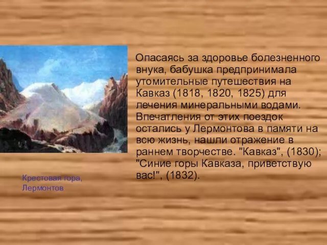 Опасаясь за здоровье болезненного внука, бабушка предпринимала утомительные путешествия на Кавказ (1818,