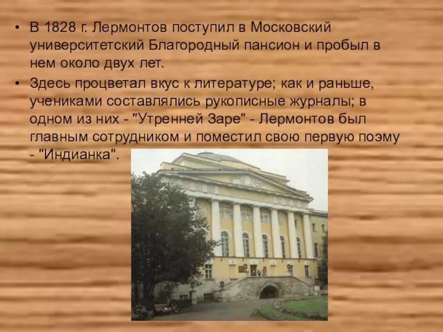 В 1828 г. Лермонтов поступил в Московский университетский Благородный пансион и пробыл