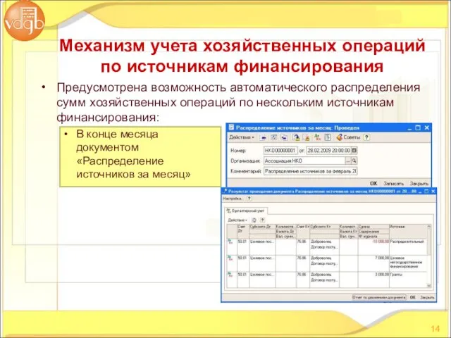 Предусмотрена возможность автоматического распределения сумм хозяйственных операций по нескольким источникам финансирования: В