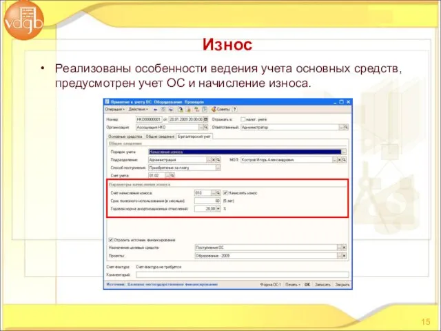 Реализованы особенности ведения учета основных средств, предусмотрен учет ОС и начисление износа. Износ