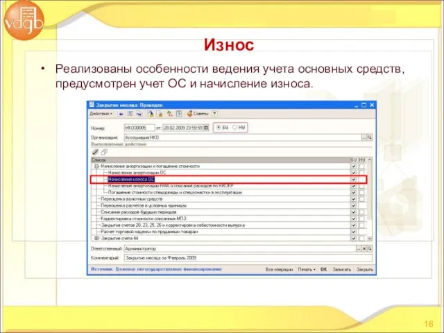 Реализованы особенности ведения учета основных средств, предусмотрен учет ОС и начисление износа. Износ