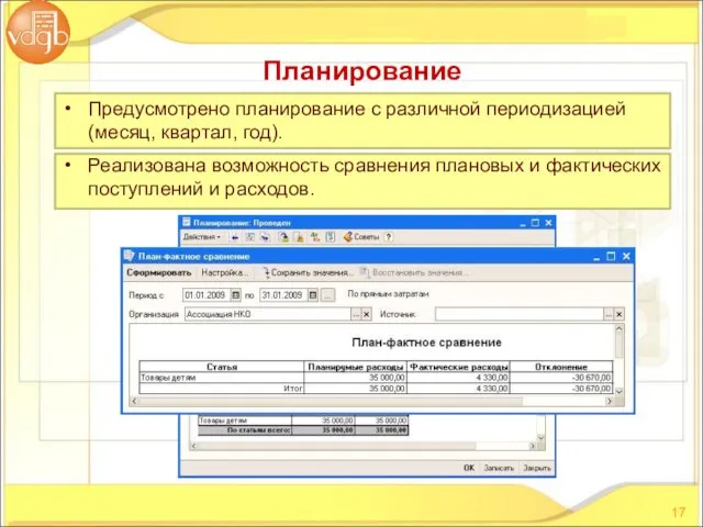 Предусмотрено планирование с различной периодизацией (месяц, квартал, год). Реализована возможность сравнения плановых