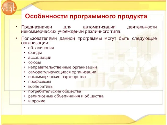 Предназначен для автоматизации деятельности некоммерческих учреждений различного типа. Пользователями данной программы могут