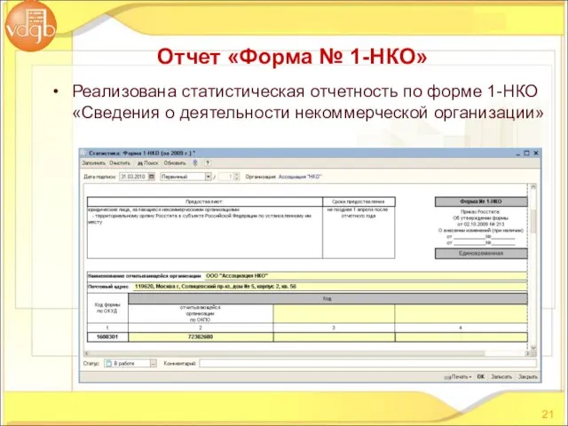 Реализована статистическая отчетность по форме 1-НКО «Сведения о деятельности некоммерческой организации» Отчет «Форма № 1-НКО»