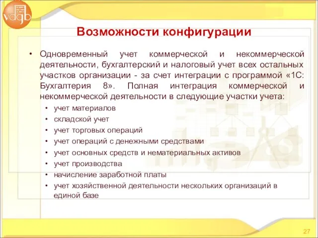 Одновременный учет коммерческой и некоммерческой деятельности, бухгалтерский и налоговый учет всех остальных