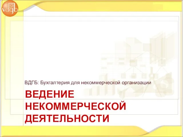 ВДГБ: Бухгалтерия для некоммерческой организации ВЕДЕНИЕ НЕКОММЕРЧЕСКОЙ ДЕЯТЕЛЬНОСТИ